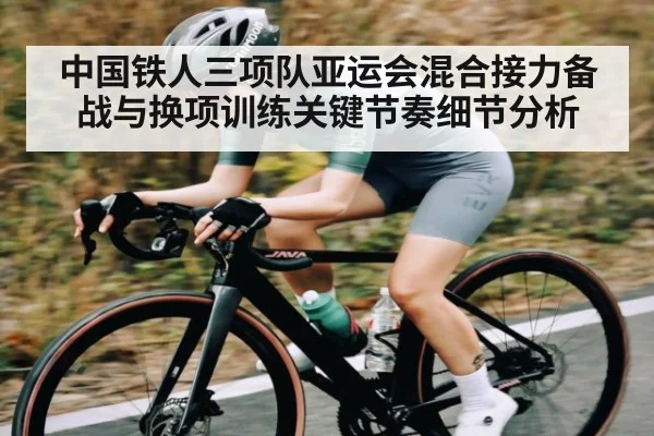 中国铁人三项队亚运会混合接力备战与换项训练关键节奏细节分析
