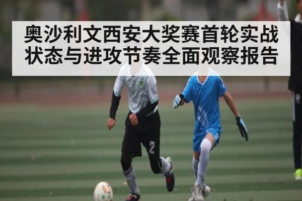 奥沙利文西安大奖赛首轮实战状态与进攻节奏全面观察报告