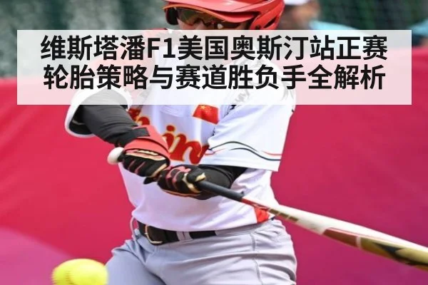 维斯塔潘F1美国奥斯汀站正赛轮胎策略与赛道胜负手全解析