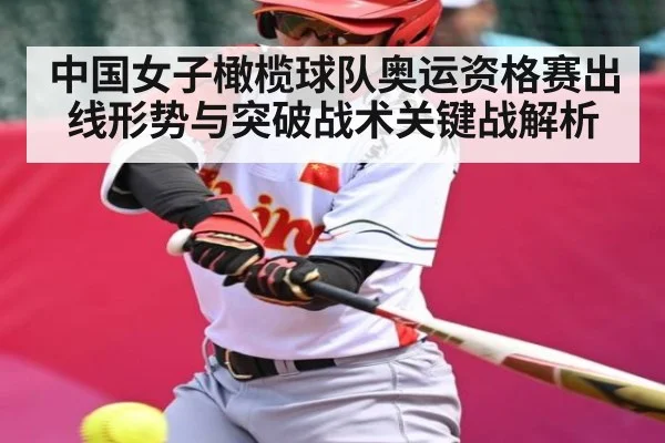 中国女子橄榄球队奥运资格赛出线形势与突破战术关键战解析