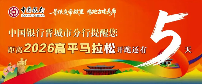 Yabo-高平马拉松！文明参赛小贴士请查收！|晋城市|山西省|赛道|礼仪|赛事_新浪新闻